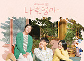 '나쁜엄마’, 8일 온라인 컴필레이션 발매…드라마 감동 잇는다