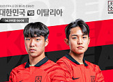 'U20 월드컵 4강' 한국 대 이탈리아 일정, 중계 시간 지상파 3사ㆍ아프리카TV…대한민국 2연속 결승 진출 도전