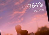 셀린, 12일 신곡 '364일' 발매…아련 감성 '기대 UP'