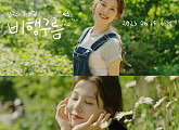 백예빈, 첫 싱글 '비행구름' M/V 티저 속 상큼 에너지 '기대'