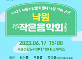 서울생활문화센터 낙원, 17일 ‘낙원 작은음악회’ 개최