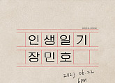 장민호, 신곡 '인생일기' 발매…팬 위한 깜짝 선물 "위로+공감 메시지"
