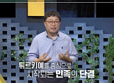 김종일 교수가 전하는 튀르키예 에르도안 대통령, 현재와 미래(이슈픽쌤과 함께)