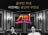 '쇼퀸', 18일 첫 방송 기대감 높인 관전 포인트 셋
