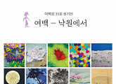 서울생활문화센터 낙원, 24일까지 여성 작가 모임 ‘여백회’「여백 – 낙원에서」전시 개최