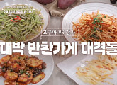 ‘알토란’ 대박 반찬가게 이지선 & 한지원 사장님 레시피…고구마순지짐ㆍ감자볶음ㆍ고구마생채ㆍ감자채전 소개