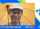 신구ㆍ장한나 지휘자ㆍ씨름신동 김웬디ㆍ유창훈 경찰 경무과장, 다음주 '유퀴즈' 출연 예고