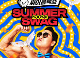 '싸이흠뻑쇼 SUMMERSWAG 2023' 30일 시작…역대급 공연 예고