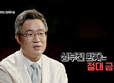 '명의' 최진오 교수가 전하는 심부전의 증상 및 치료법