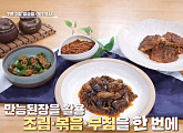 '알토란' 초간단 레시피…만능된장 오이고추무침ㆍ고등어조림ㆍ가지볶음ㆍ고추장불고기ㆍ상추국 소개(ft. 양재중&임성근)