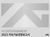 와이지엔터테인먼트(YG), 첫 지속가능경영보고서 발간…윤리경영 강화ㆍ가치경영 실현