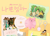 '나쁜엄마', 12일 공식 MD 펀딩 시작…감각적 일러스트 '기대'