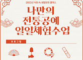 서울생활문화센터 낙원, '나만의 전통공예 일일체험수업' 개최