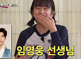 임영웅, '지구오락실' 인물퀴즈 등장…아이브 유진 "이건 나를 보내려고!"