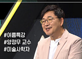 양정무 교수가 전하는 박물관의 기원 및 미술 작품들의 예술적 가치(이슈픽 쌤과 함께)