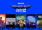 '타운 콜 말리스'ㆍ'살인 사건을 구독하세요' 등…웨이브, 해외시리즈 라인업 공개