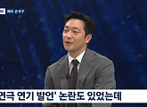 손석구 "'연극 가짜 연기' 발언, 오해 살 만 했다…남명렬에 손편지로 사과"