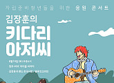 김장훈, 8월 키다리 아저씨 콘서트 개최…자립준비청년 위한 훈훈 행보