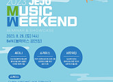 한국음악레이블산업협회, 8월 '2023 제주 뮤직 위켄드' 개최