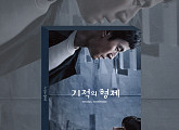 '기적의 형제' 8월 17일 OST 음반 정식 발매…드라마 여운 잇는다