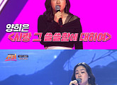 '쇼퀸', 동시간대 종편 예능 시청률 1위…김민지 '사랑 그 쓸쓸함에 대하여' 눈물샘 자극