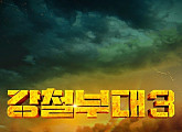 '강철부대 시즌3' 9월 19일 방송 확정…최강자들의 진검승부 기대감 UP