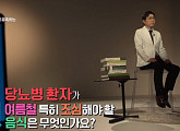 '명의' 남홍우 교수가 전하는 여름 당뇨병의 모든 것