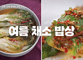 '알토란’ 여름 채소 밥상…정미경의 강낭콩죽&노각무침ㆍ강순의의 얼갈이백김치&애호박찜 레시피 공개