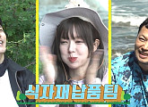 성훈ㆍ양치승ㆍ초아, ‘안싸우면 다행이야’ 촬영지 무인도 섬 코스요리 '섬마카세' 먹방