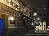 연극 '카페 쥬에네스', 23일 1차 티켓 오픈…다채로운 라인업 '기대'