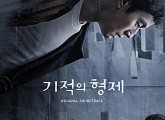 '기적의 형제' 17일 OST 온라인 컴필레이션 발매…드라마 여운 잇는다