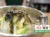 '백반기행' 여름 별식! 국수 밥상 특집…송진우와 함께 손칼국수ㆍ인제 막국수 노포ㆍ속초 함흥냉면 맛집 찾는다