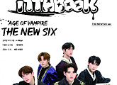 더뉴식스, 다채로운 뱀파이어 비주얼 '시선 집중'