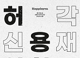 허각‧신용재‧임한별, 24일 프로젝트 그룹 '허용별' 신곡 'Happiness' 발매