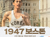 2'1947 보스톤' 국가대표 조력자 3인방, 이길용 기자 스메들리 존켈리…모두 실존 인물