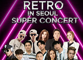 김완선ㆍ룰라→영턱스클럽까지…'2023 레트로슈퍼콘서트' 개최