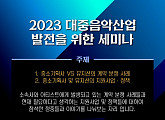 한국음악레이블산업협회, 14일 '2023 대중음악산업 발전 세미나' 개최