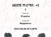 허각ㆍ신용재ㆍ임한별, 10일 발라드 신곡 ‘Promise’ 발매