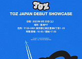 TOZ(티오지), 23일 일본 쇼케이스 개최…본격적 글로벌 행보