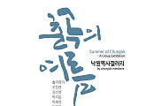 서울생활문화센터 낙원, 시민 기획 전시 춘곡회 ‘춘곡의 여름’ 개최