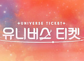 '유니버스 티켓', 참가자 운명 걸린 '글로벌 1차 팬 티켓팅' D-1…9일 투표 시작