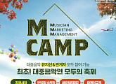 한국음악레이블산업협회, 11월 ‘엠캠프’ 개최 "뜻깊은 시간 되길"