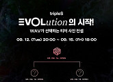 트리플에스 에볼루션, '첫 콘셉트 포토' 그래비티 개최 '기대 UP'