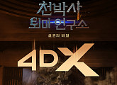 강동원 주연 '천박사' 4DX 개봉 "더 생생하고 더 짜릿하게"