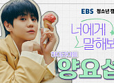 양요섭, EBS '너에게 말해봐' 캠페인 참여…청소년 위한 진솔한 메세지