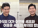 '알토란' 이연복의 고추잡채 & 배추찜ㆍ아들 이홍운의 닭불고기 & 항정부추볶음 등 가성비 레시피 공개