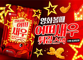 롯데시네마, ‘어떠새우’ 론칭 "새우 풍미 극대화"