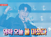 영탁, 다음주 '전참시' 출격 예고…전국투어 콘서트 "폼 미쳤다"