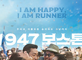 '1947 보스톤' 영광의 그날 포스터 공개 “I AM HAPPY, I AM RUNNER”