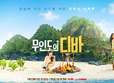 '무인도의 디바' 박은빈, 무인도 농사부터 사냥까지 '적응력 100%'